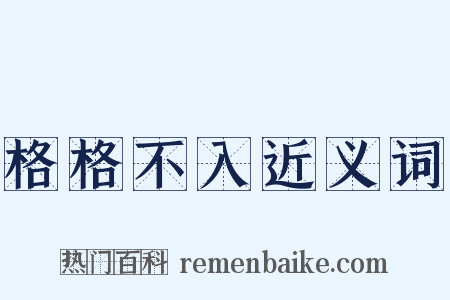 格格不入近义词是什么意思的图片